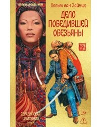 Дело победившей обезьяны: роман