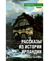 Рассказы из истории Ирландии (с XII в.до начала XX в.)