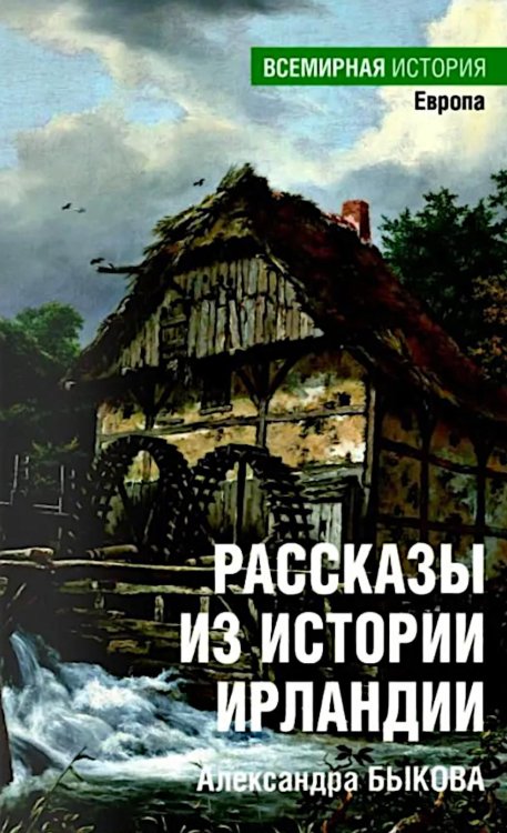 Обложка книги «Рассказы из истории Ирландии (с XII в.до начала XX в.)» — Быкова Александра, ISBN 9785448461095