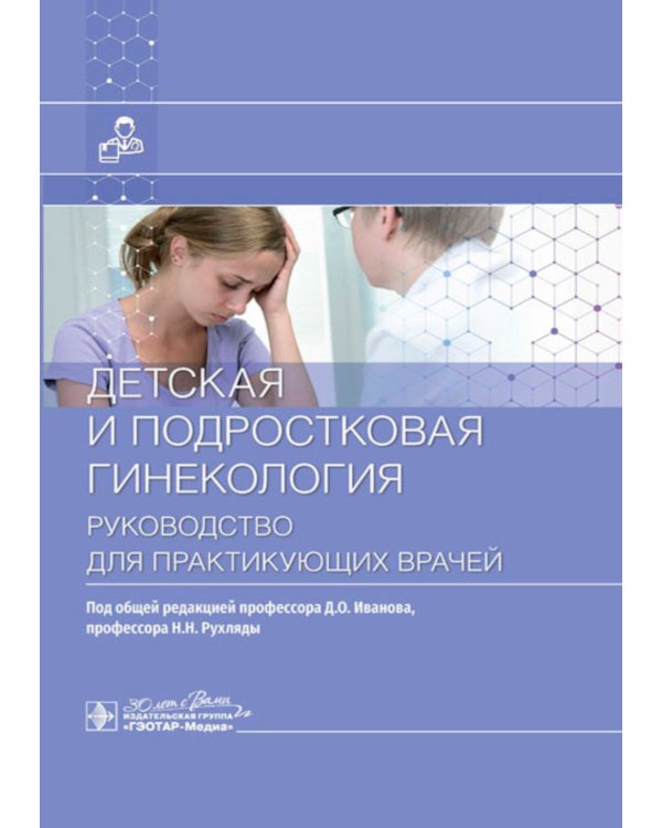 Детская и подростковая гинекология: руководство для врачей