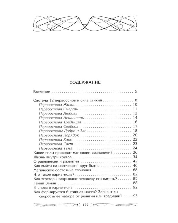 Магия как система. Магическая система 12 первооснов. Круги существования сознания. Формирование бытийной массы. Регрессивный гипноз. Карма-ноль…