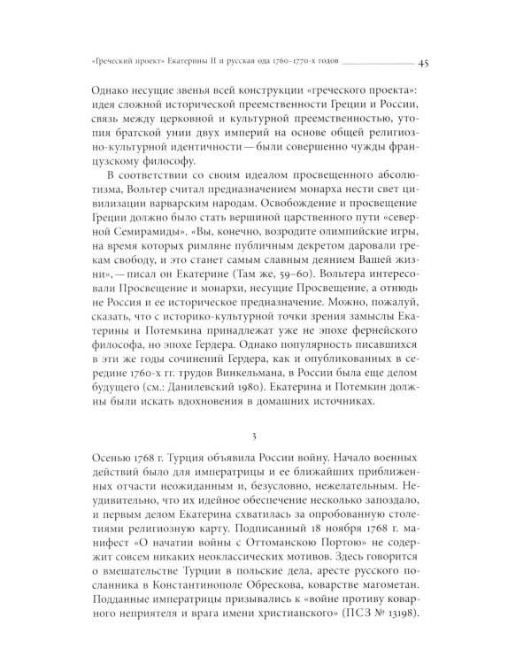 Кормя двуглавого орла…: Литература и государственная идеология в России в последней трети XVIII — первой трети XIX века. 3-е изд.