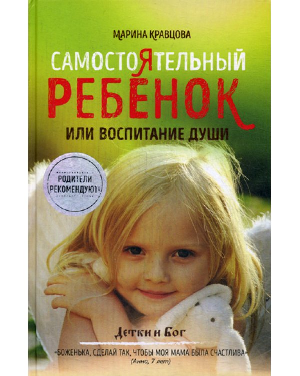 Самостоятельный ребенок, или воспитание души