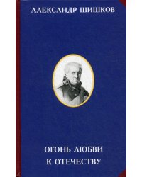 Огонь любви к Отечеству. 2-е изд
