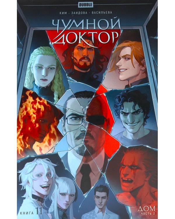 Чумной доктор. Кн. 11: Дом. Ч. 2: книга комиксов