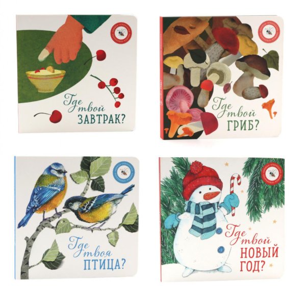 Книги для малышей: приключения на каждом шагу (комплект из 4-х книг)