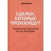 Сделки, которые произойдут. Современная адаптация метода Вайкоффа