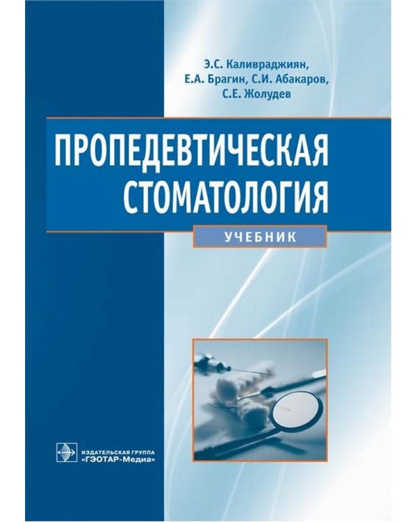 Пропедевтическая стоматология: Учебник