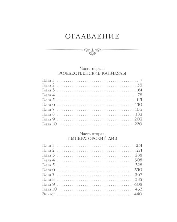 Императорский Див. Колдун Российской империи