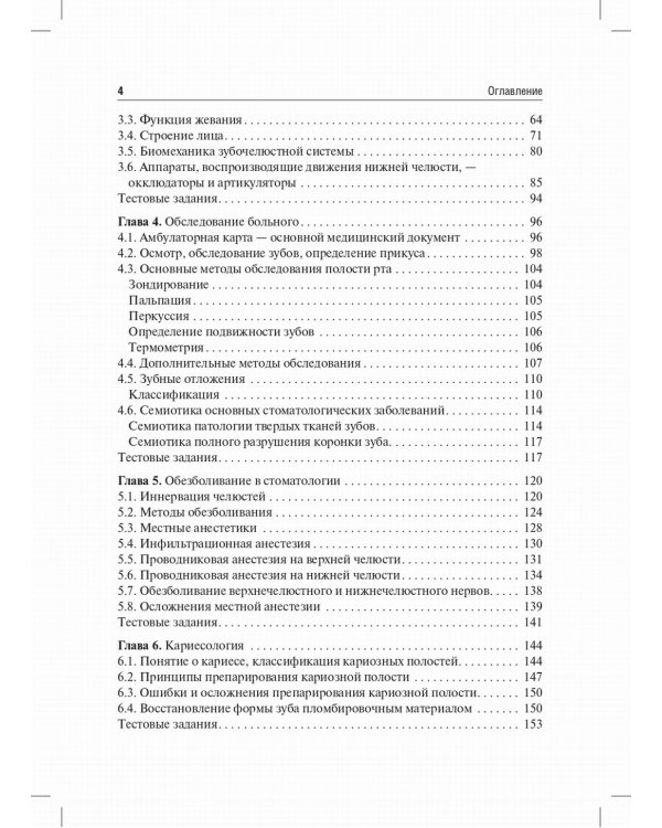 Пропедевтическая стоматология: Учебник