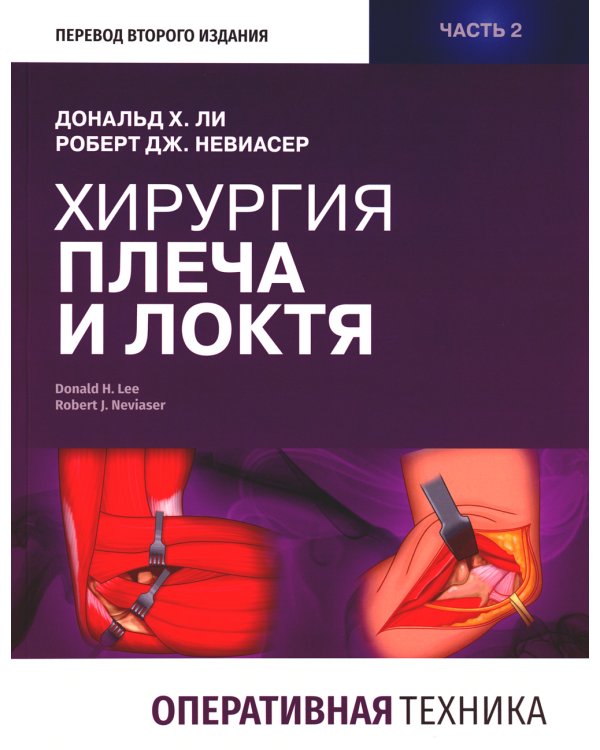Хирургия плеча и локтя. Оперативная техника. В 2 ч. (комплект из 2 кн.)