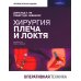 Хирургия плеча и локтя. Оперативная техника. В 2 ч. (комплект из 2 кн.)