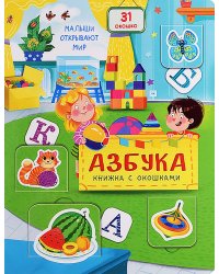 Азбука. Малыши открывают мир