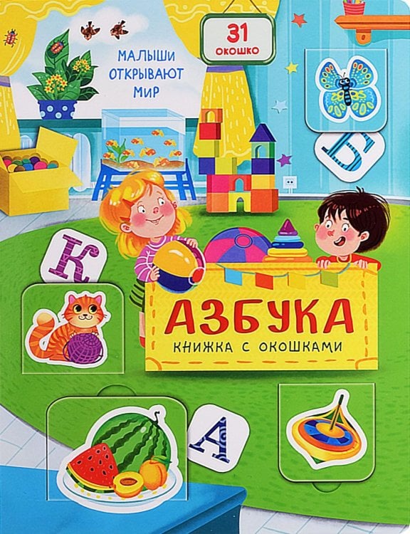 Азбука. Малыши открывают мир