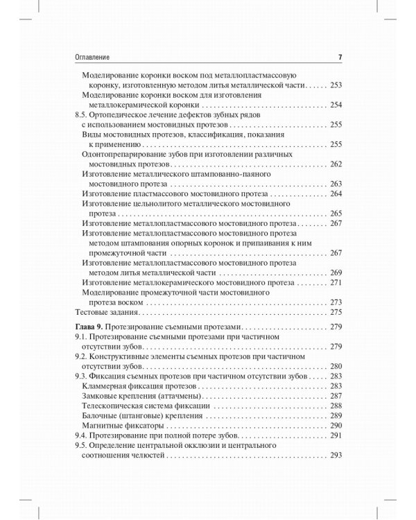 Пропедевтическая стоматология: Учебник