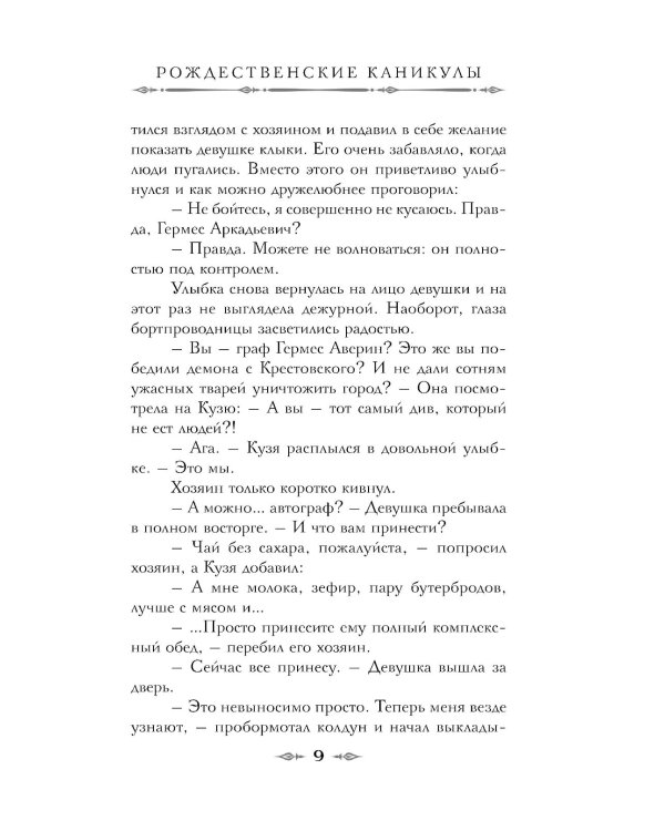 Императорский Див. Колдун Российской империи