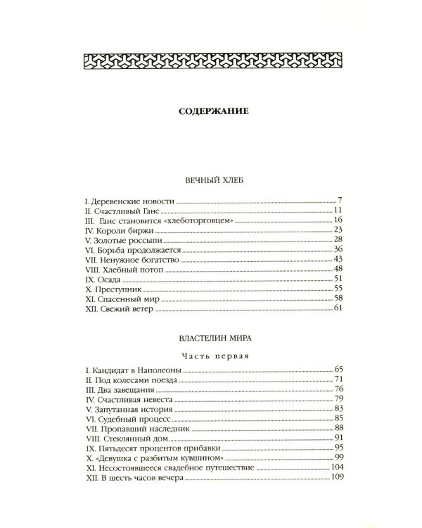 Властелин мира: Вечный хлеб; Властелин мира; Продавец воздуха; Золотая гора; Подводные земледельцы: романы, повесть. В 5 т. Т. 2
