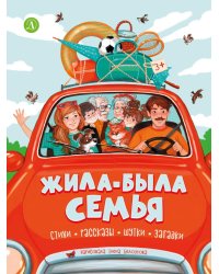 Жила-была семья: стихи, рассказы, шутки и загадки