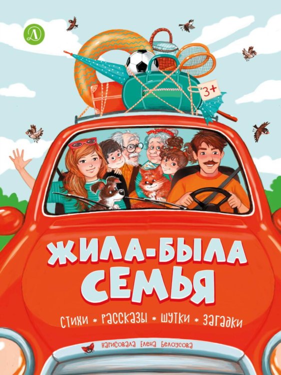 Обложка книги «Жила-была семья: стихи, рассказы, шутки и загадки» — Толстой Лев Николаевич;Дружинина Марина Владимировна;Георгиев Сергей Георгиевич;Яснов Михаил Давидович, ISBN 9785080077463