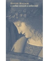 О любви земной и небесной: эссе