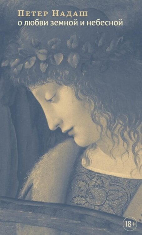 Отдельные издания О любви земной и небесной: эссе