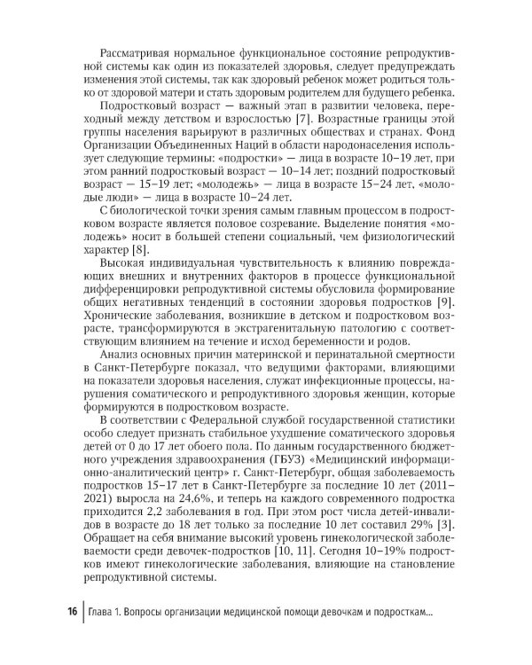 Детская и подростковая гинекология: руководство для врачей