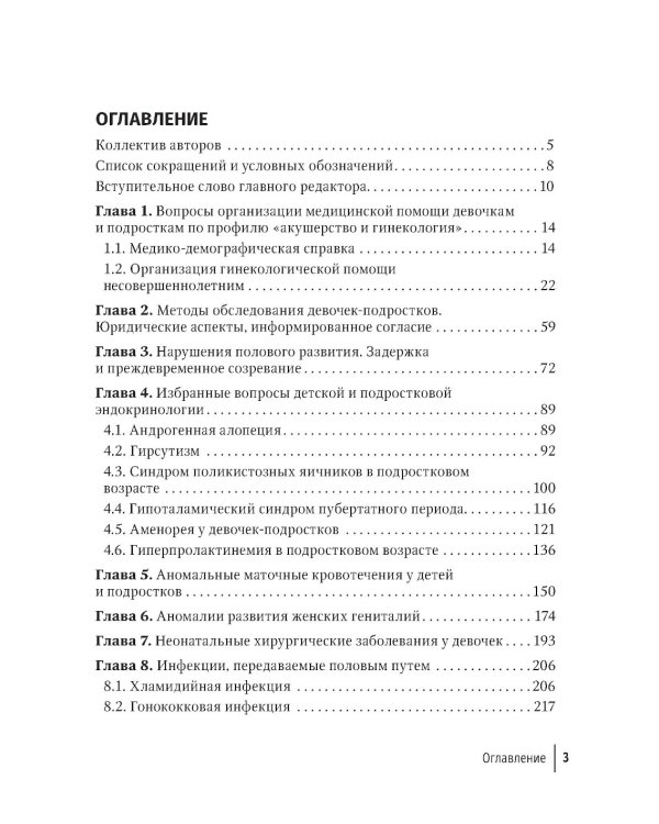 Детская и подростковая гинекология: руководство для врачей