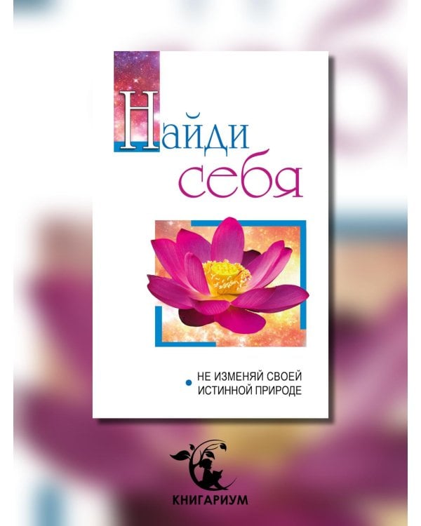 Найди себя. Не изменяй своей внутренней природе