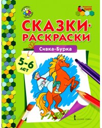Сивка-Бурка: раскраска. 2-е изд