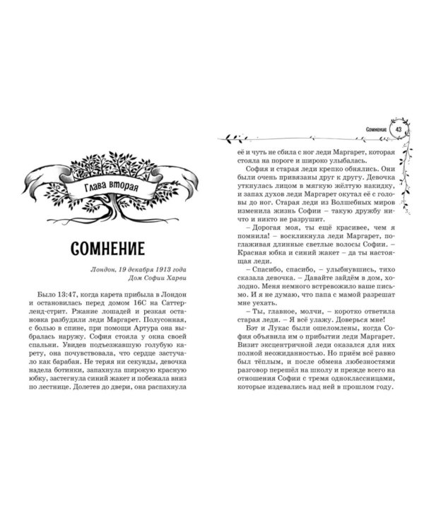 София и мышиный лорд. Возвращение в Волшебные миры: роман