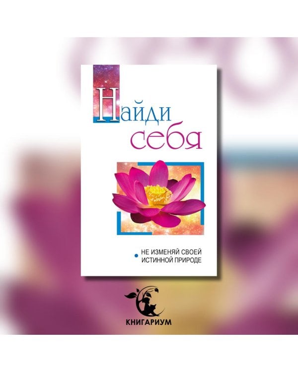 Найди себя. Не изменяй своей внутренней природе