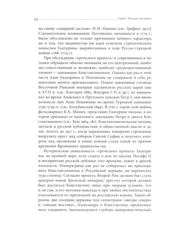 Кормя двуглавого орла…: Литература и государственная идеология в России в последней трети XVIII — первой трети XIX века. 3-е изд.