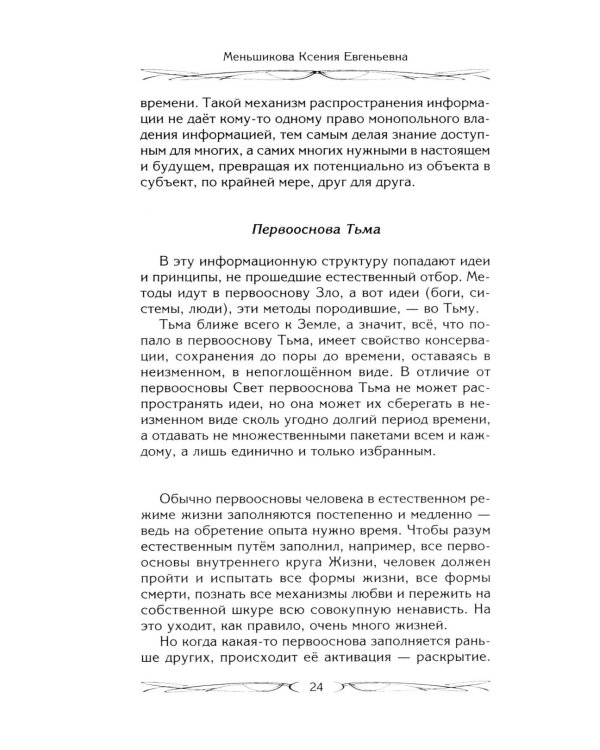Магия как система. Магическая система 12 первооснов. Круги существования сознания. Формирование бытийной массы. Регрессивный гипноз. Карма-ноль…
