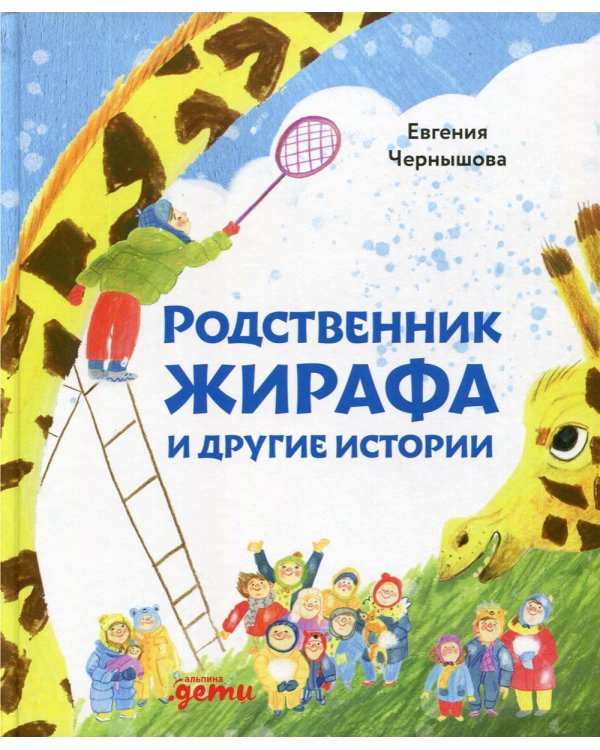 Родственник жирафа и другие истории