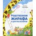 Родственник жирафа и другие истории