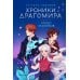 Хроники Драгомира. Кн.3. Среди осколков Хроники Драгомира. Кн.3. Среди осколков