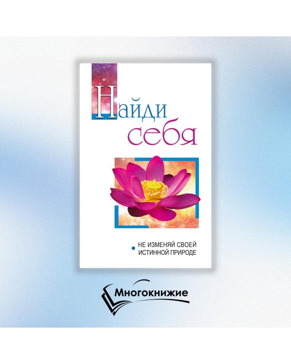Найди себя. Не изменяй своей внутренней природе