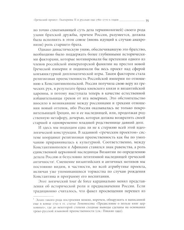 Кормя двуглавого орла…: Литература и государственная идеология в России в последней трети XVIII — первой трети XIX века. 3-е изд.