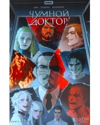 Чумной доктор. Кн. 11: Дом. Ч. 2: книга комиксов