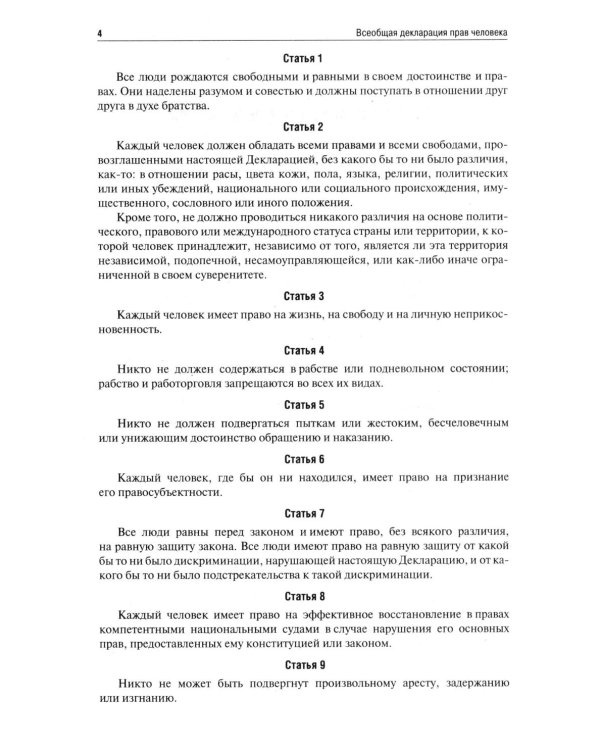 Всеобщая декларация прав человека
