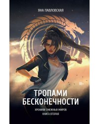 Тропами бесконечности