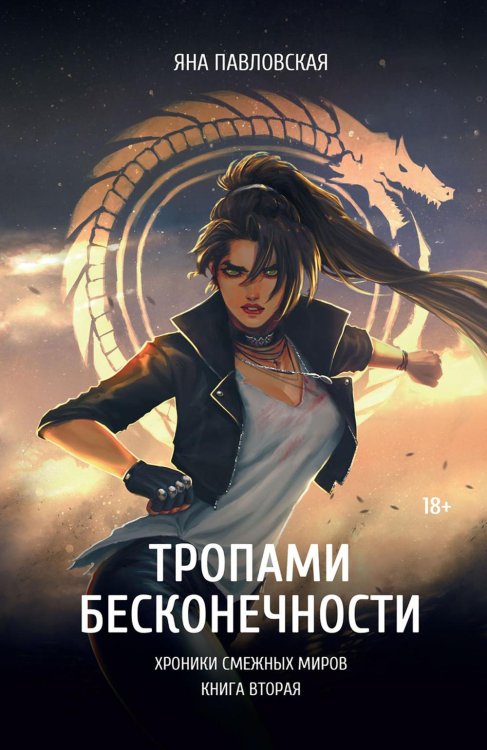 Хроники смежных миров Тропами бесконечности