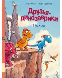 Друзья-динозаврики. Поход