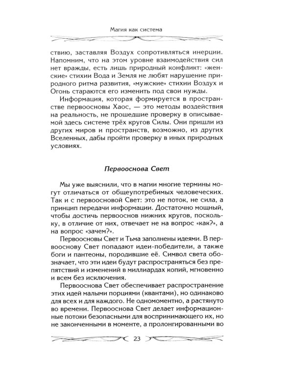 Магия как система. Магическая система 12 первооснов. Круги существования сознания. Формирование бытийной массы. Регрессивный гипноз. Карма-ноль…