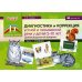Диагностика и коррекция устной и письменной речи у детей 5-10 лет. Демонстрационный материал. Ч. 1. Словарь