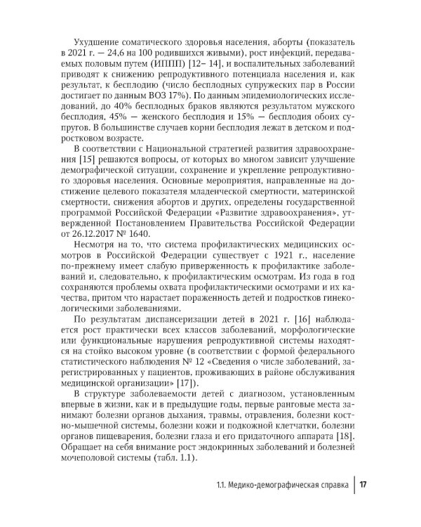 Детская и подростковая гинекология: руководство для врачей