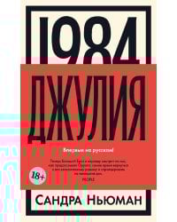 1984. Джулия: роман