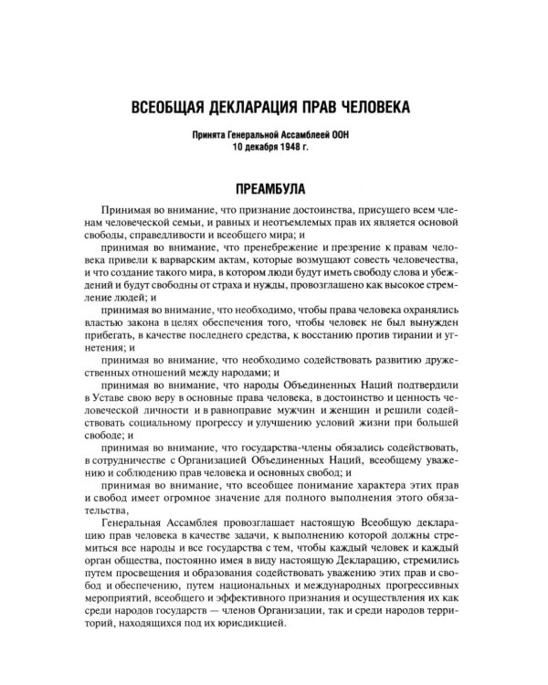 Всеобщая декларация прав человека