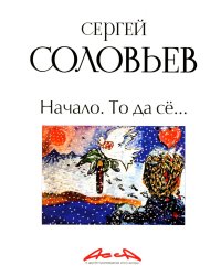 Начало. То да се: записки конформиста. В 3 кн. Кн. 1