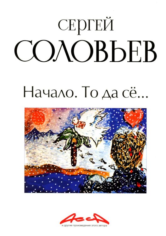 "Асса" и другие произведения этого автора Начало. То да се: записки конформиста. В 3 кн. Кн. 1